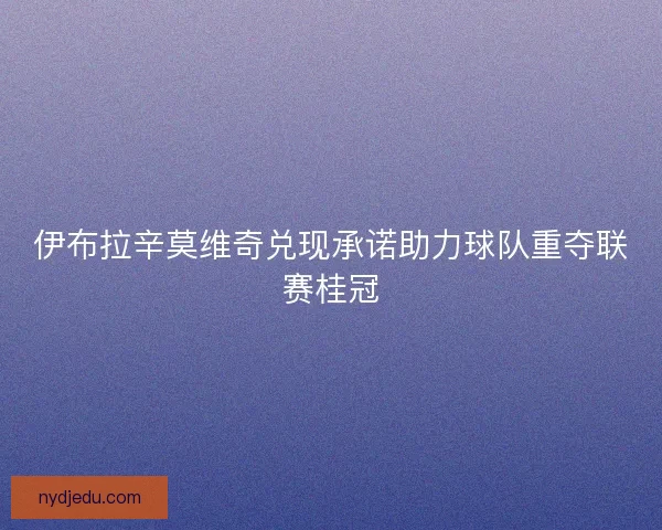 伊布拉辛莫维奇兑现承诺助力球队重夺联赛桂冠