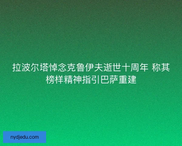 拉波尔塔悼念克鲁伊夫逝世十周年 称其榜样精神指引巴萨重建